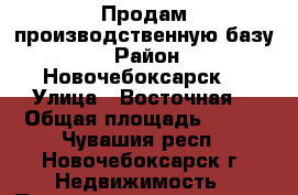 Продам производственную базу  › Район ­ Новочебоксарск  › Улица ­ Восточная  › Общая площадь ­ 500 - Чувашия респ., Новочебоксарск г. Недвижимость » Помещения продажа   . Чувашия респ.,Новочебоксарск г.